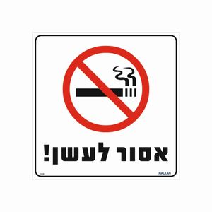 שלט אסור לעשן 30×30 ס"מ