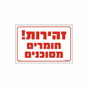 שלט זהירות חומרים מסוכנים 20×30 ס"מ
