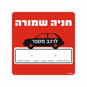 שלט חניה שמורה לרכב מספר 30×30 ס"מ
