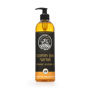 שמן חוחובה אורגני - קיבוץ בארי