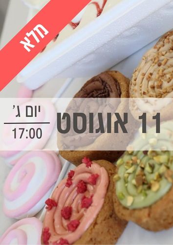 סדנת מרשמלו וקוקיז להורים וילדים 11/8/2026 שעה 17:00