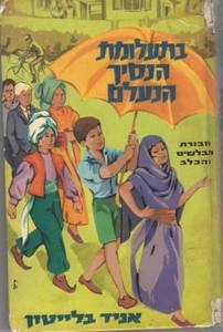 חבורת הבלשים והכלב 6 בתעלומת הנסיך הנעלם 9 (יד 2) - אניד בליטון מ. מזרחי