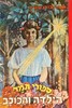 סיפורי תמר-הילדה והכוכב (יד 2) - תמר בורנשטיין