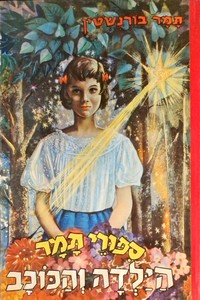 סיפורי תמר-הילדה והכוכב (יד 2) - תמר בורנשטיין שונות 