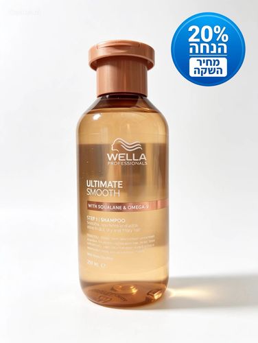 שמפו וולה אולטימט סמוס עם שמן סקוואלן ואומגה 9 | 250 מ