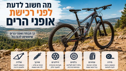 מה חשוב לדעת לפני רכישת אופני הרים