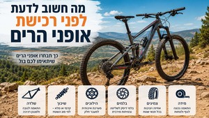מה חשוב לדעת לפני רכישת אופני הרים?