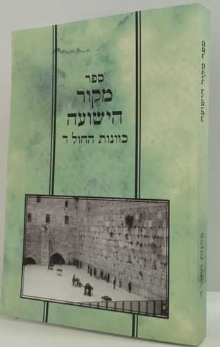 מקור הישועה - כוונות החול ד