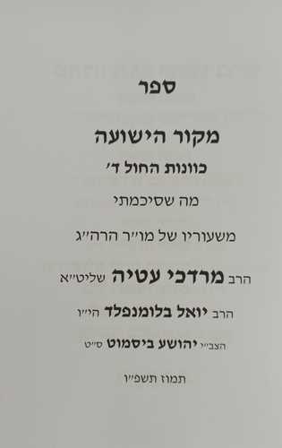 מקור הישועה - כוונות החול ד