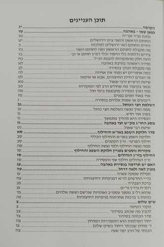 מקור הישועה - כוונות החול ד