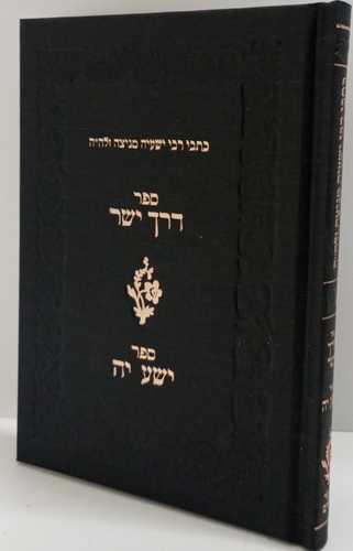 דרך ישר - ר' ישעיה מניצה