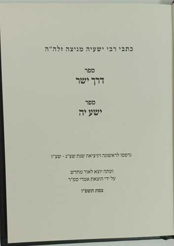 דרך ישר - ר' ישעיה מניצה