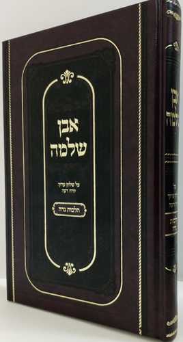 אבן שלמה - הלכות נדה