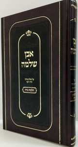 אבן שלמה - הלכות נדה