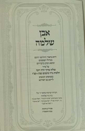 אבן שלמה - הלכות נדה