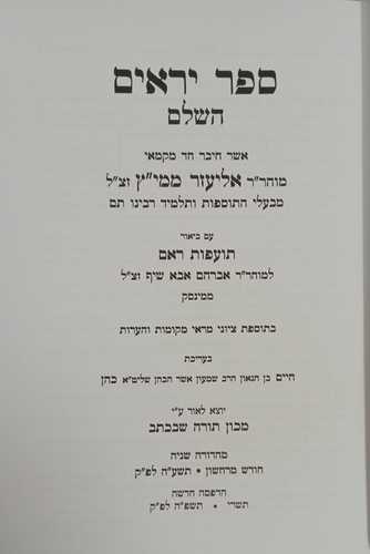 ספר יראים השלם ג