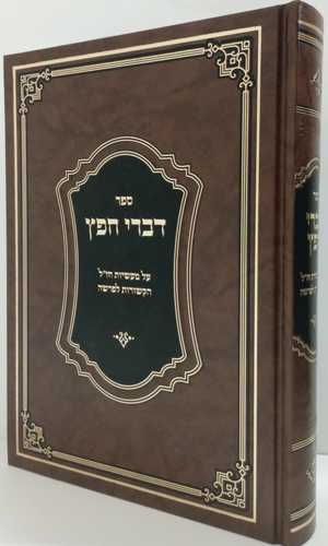 דברי חפץ - דרשות