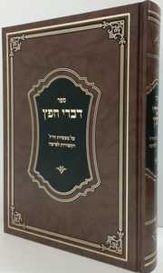 דברי חפץ - דרשות
