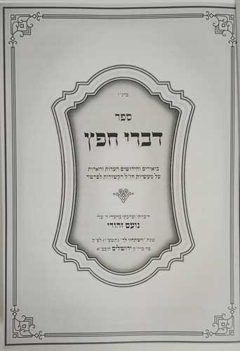 דברי חפץ - דרשות