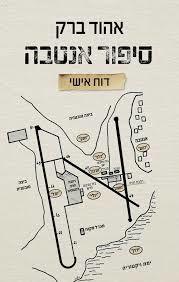 סיפור אנטבה - דוח אישי - אהוד ברק כנרת