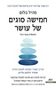 חמישה סוגים של עושר - סהיל בלום