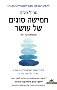 חמישה סוגים של עושר - סהיל בלום מטר