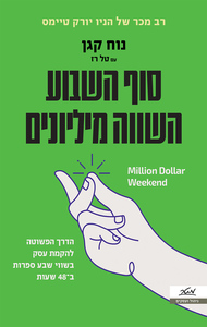 סוף השבוע השווה מליונים - נוח קגן, טל רז מטר