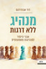 מנהיג ללא דרגות - דוד אבודרהם 