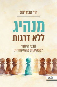 מנהיג ללא דרגות - דוד אבודרהם  מטר