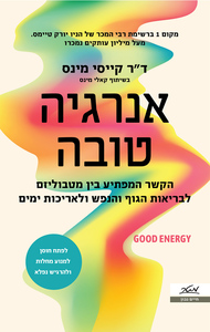 אנרגיה טובה - ד"ר קייסי מינס , קאלי מינס מטר