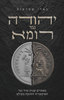 יהודה נגד רומא - בארי שטראוס 