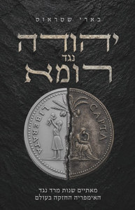 יהודה נגד רומא - בארי שטראוס  שונות 