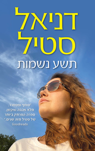 תשע נשמות - דניאל סטיל זמורה ביתן