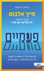 פעמיים  - מיץ' אלבום