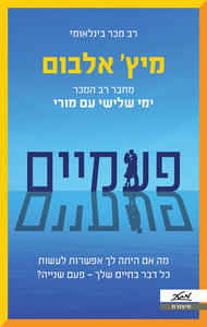 פעמיים  - מיץ' אלבום מטר