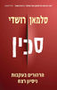סכין - סלמאן רושדי 