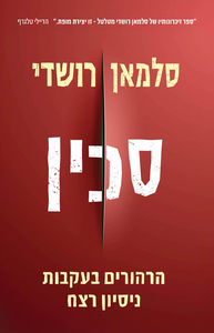 סכין - סלמאן רושדי  זמורה ביתן