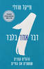 דבר אחד בלבד - מייקל מוזלי 