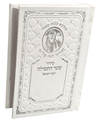 סידור שער התפילה לבת ישראל-כיס
