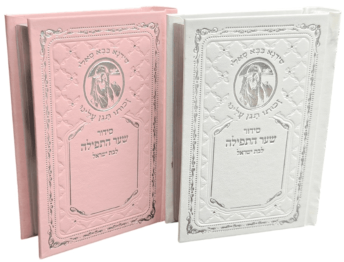 סידור שער התפילה לבת ישראל-כיס
