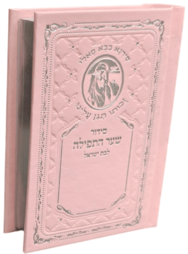 סידור שער התפילה לבת ישראל-כיס