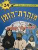מנהרת הזמן 39 - מבצע מרבד הקסמים (יד 2) - גלילה רון־פדר עמית