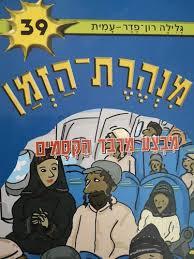 מנהרת הזמן 39 - מבצע מרבד הקסמים (יד 2) - גלילה רון־פדר עמית מודן