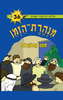 מנהרת הזמן 36 - מסע המושבות (יד 2) - גלילה רון־פדר עמית