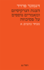 הצגת הנרקסיזם ומאמרים נוספים על פסיכוזה מבחר כתבים א' - זיגמונד פרויד