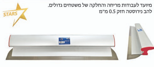 שפכטל רחב 80 סמ נירוסטה - סרגל מריחה