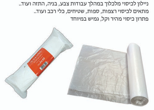 ניילון צביעה לכיסוי 2 מטר רוחב - גליל 50 מטר