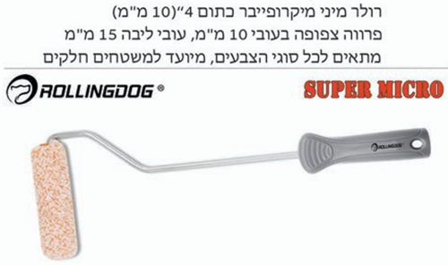 רולר מיני 10 ממ סופר מיקרו כולל ידית ROLLINGDOG