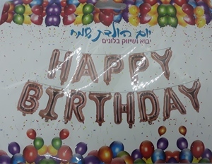 סט בלונים לניפוח אוויר אותיות HAPPY BIRTHDAY רוז גולד