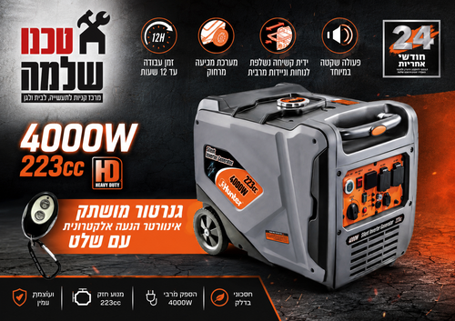 גנרטור אינוורטר מושתק -4000W HUNTER 223CC עם שלט 